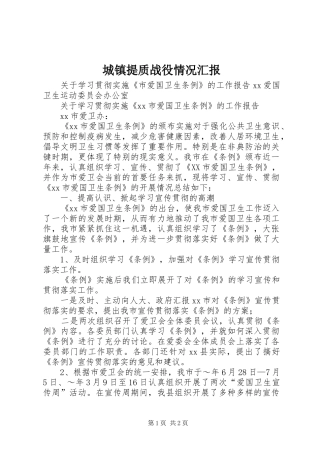 2024年城镇提质战役情况汇报