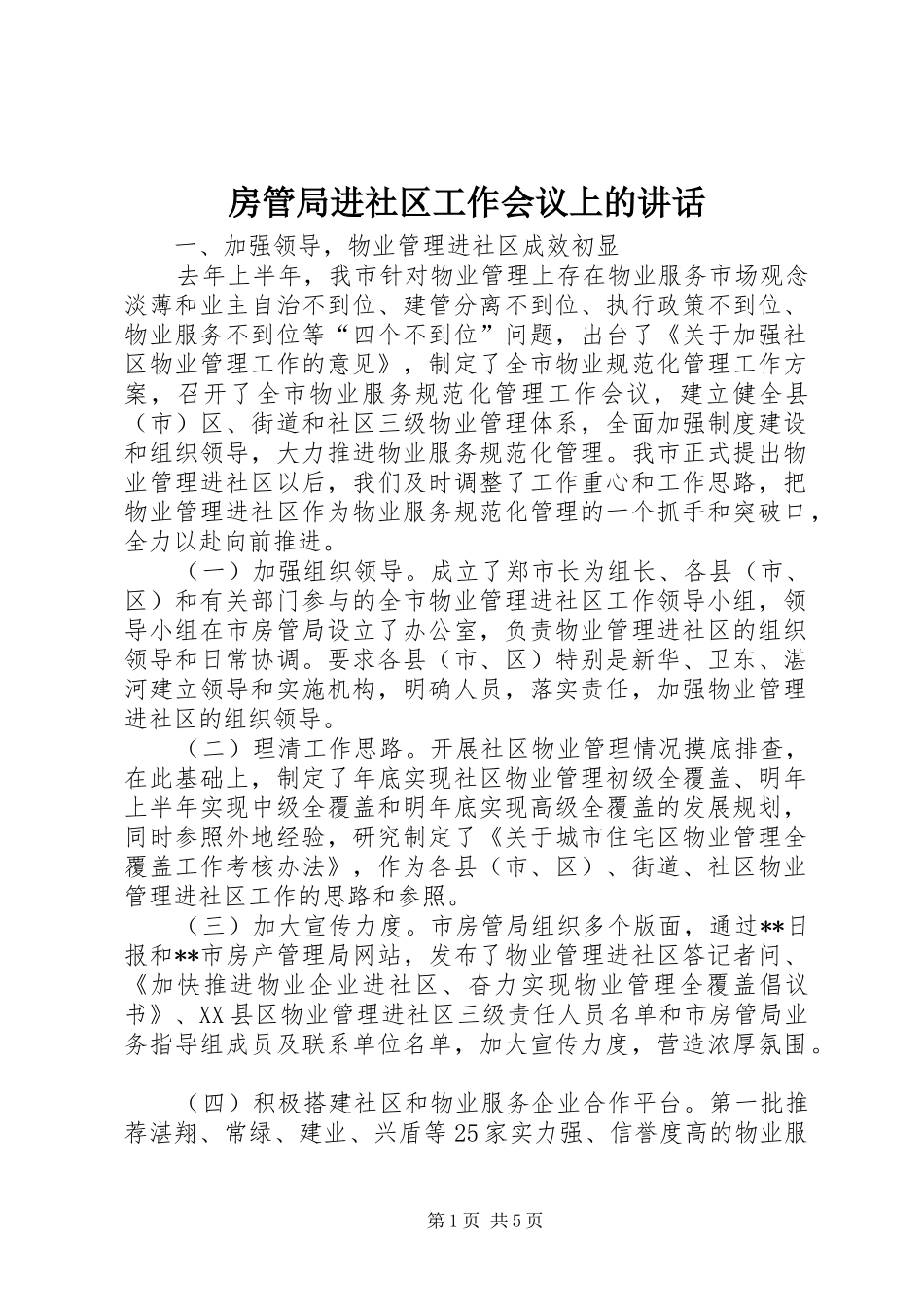 2024年房管局进社区工作会议上的致辞_第1页