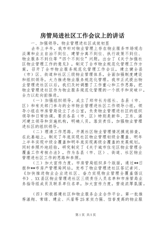 2024年房管局进社区工作会议上的致辞