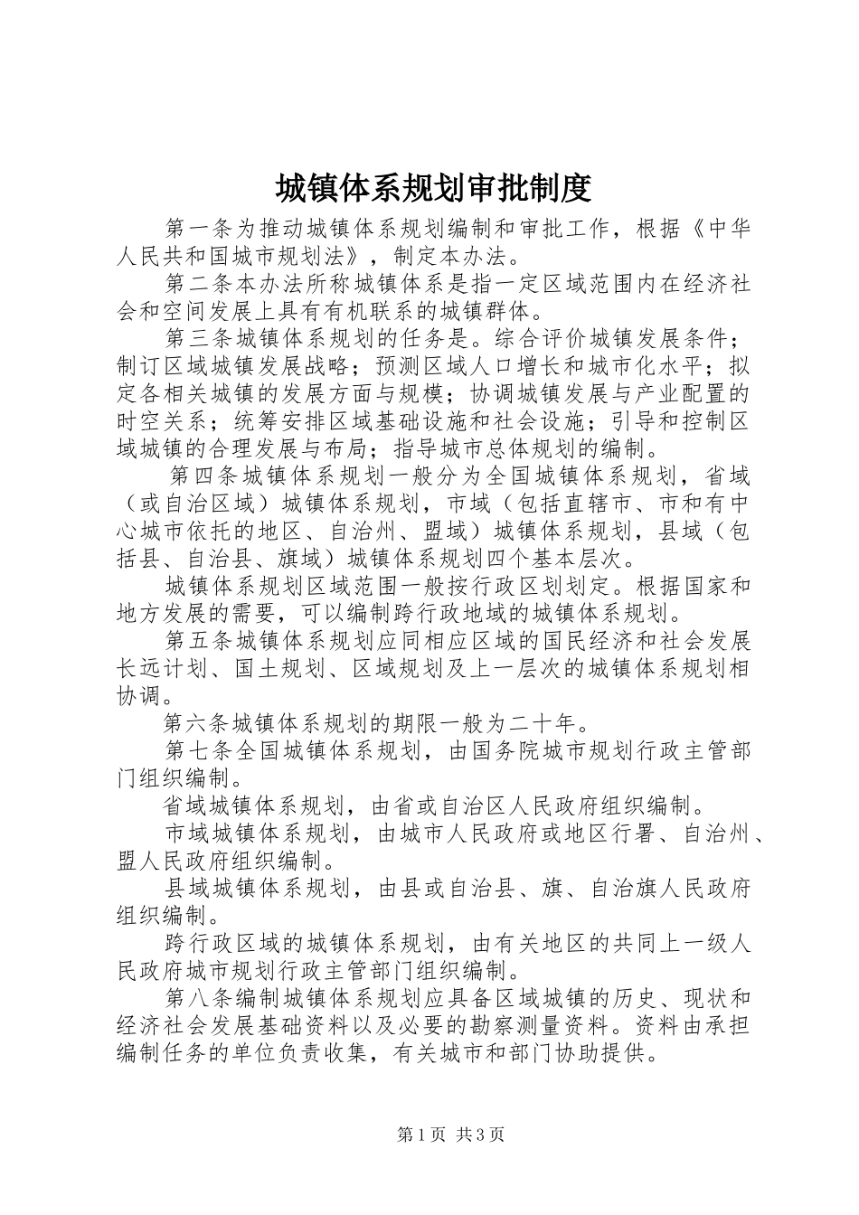 2024年城镇体系规划审批制度_第1页