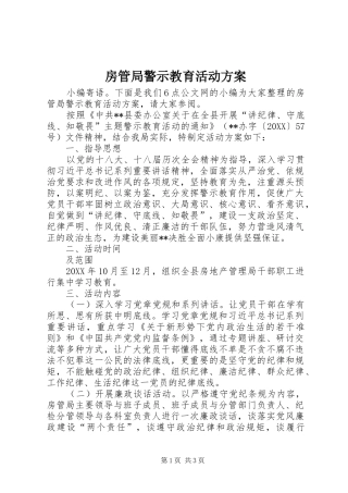 2024年房管局警示教育活动方案