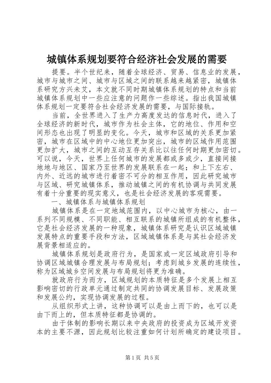 2024年城镇体系规划要符合经济社会发展的需要_第1页