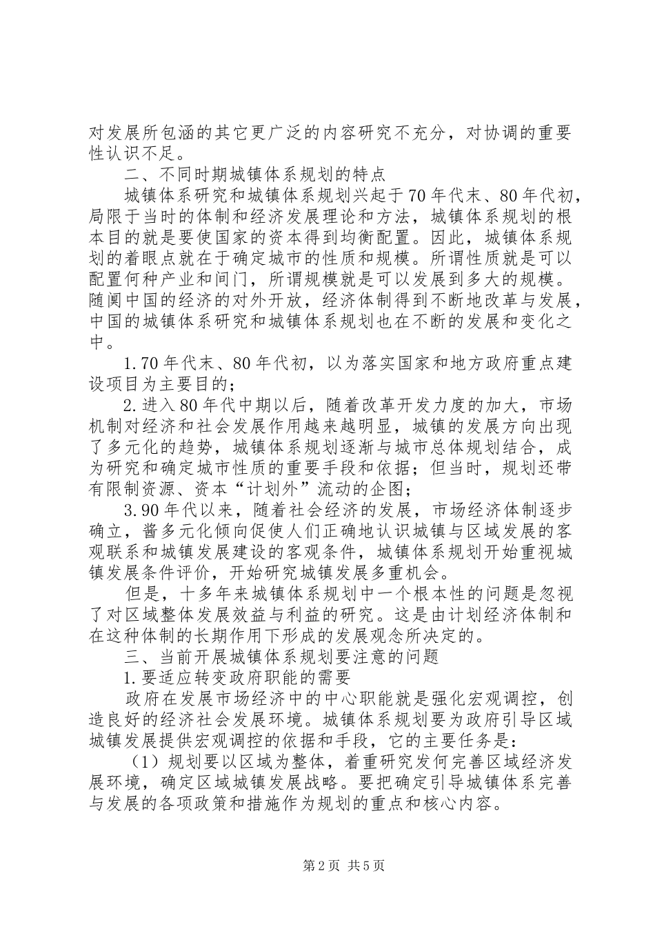 2024年城镇体系规划要符合经济社会发展的需要_第2页