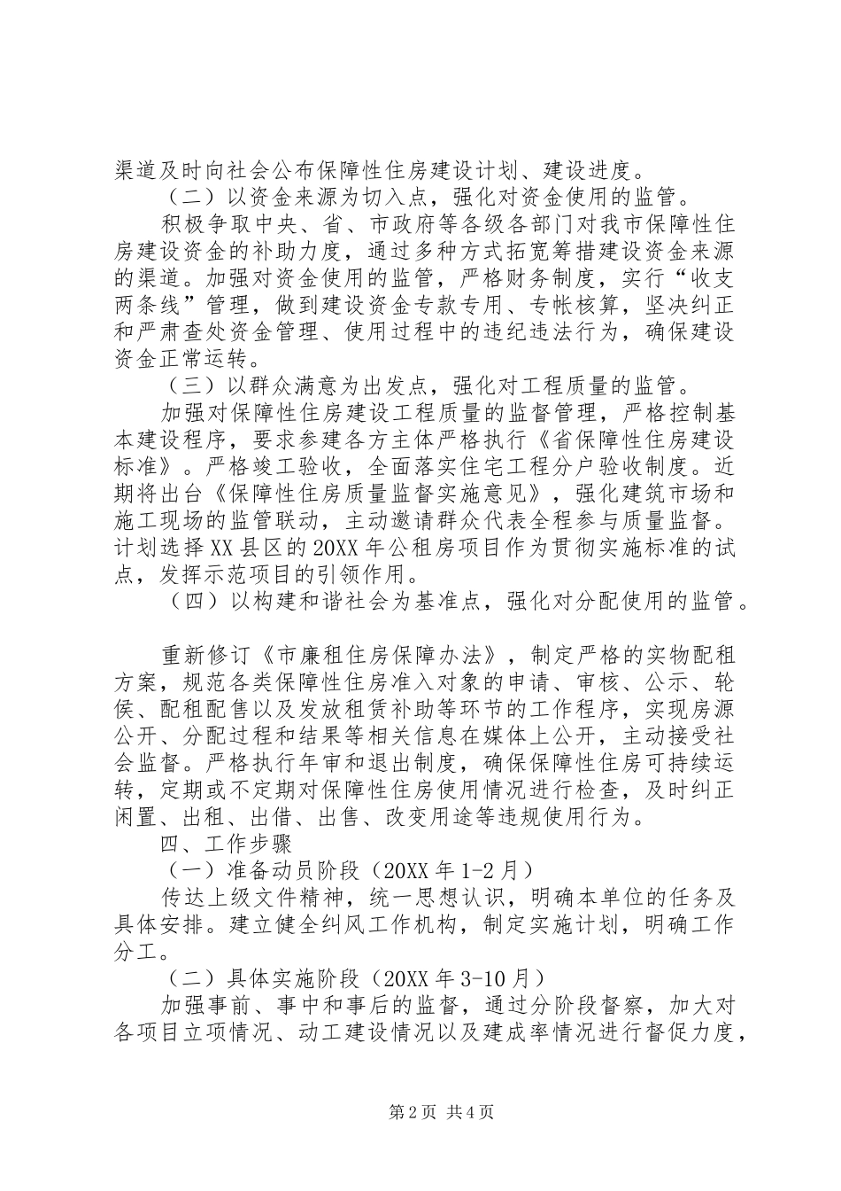 2024年房管局纠风专项治理方案_第2页