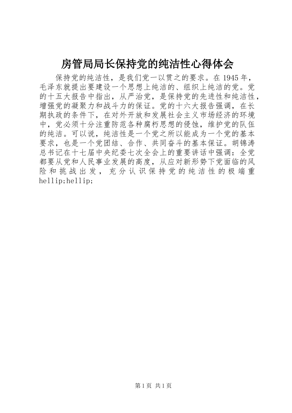 2024年房管局局长保持党的纯洁性心得体会_第1页