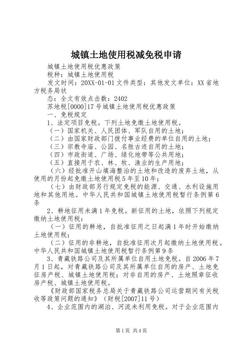 2024年城镇土地使用税减免税申请_第1页