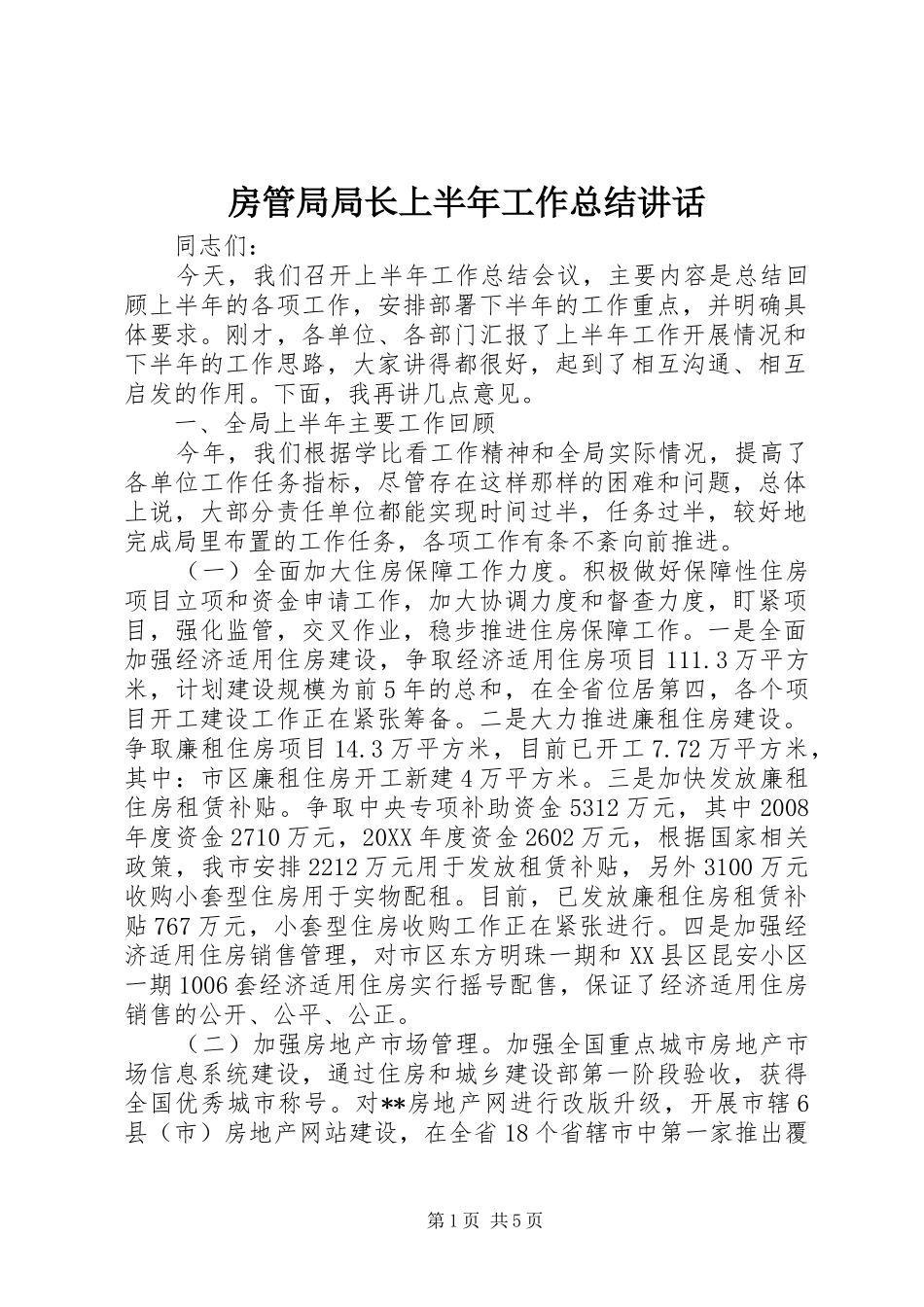 2024年房管局局长上半年工作总结致辞_第1页