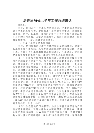 2024年房管局局长上半年工作总结致辞