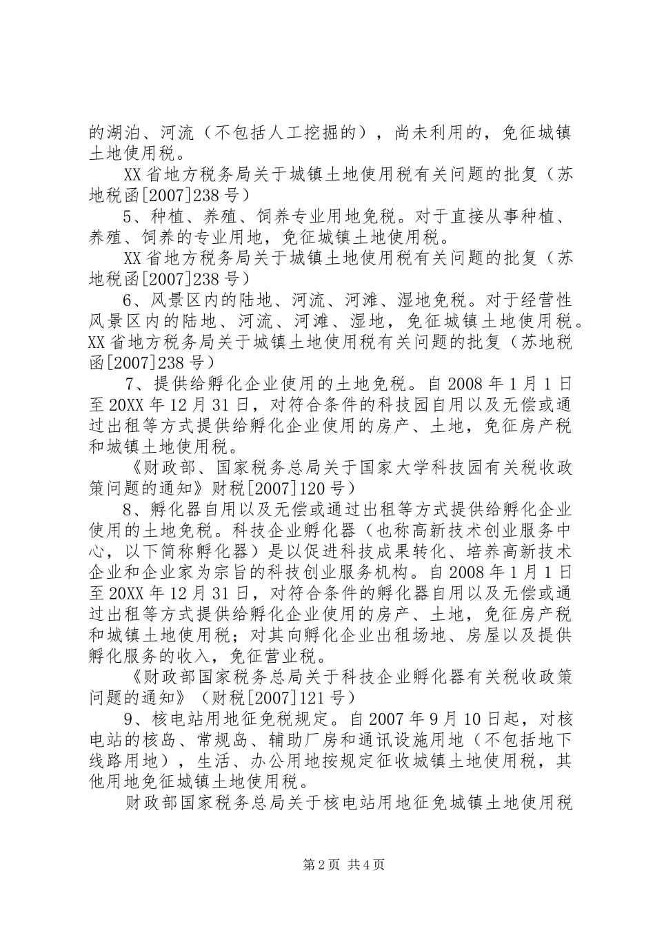 2024年城镇土地使用税申请书_第2页