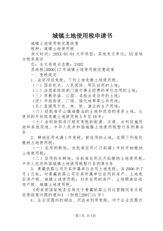 2024年城镇土地使用税申请书