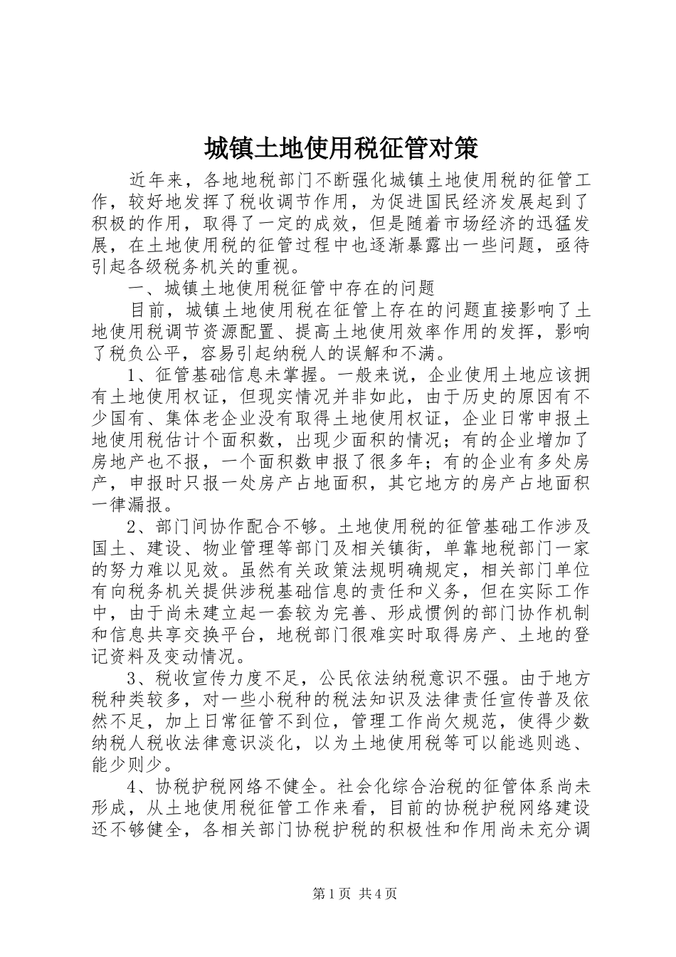 2024年城镇土地使用税征管对策_第1页