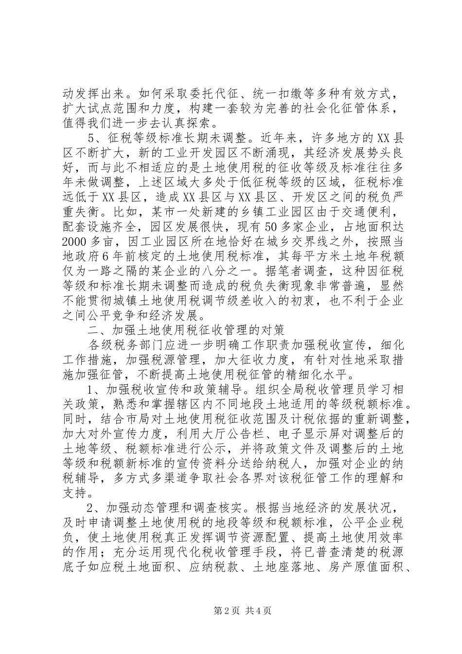 2024年城镇土地使用税征管对策_第2页