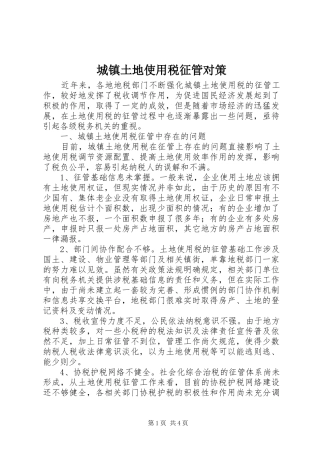 2024年城镇土地使用税征管对策