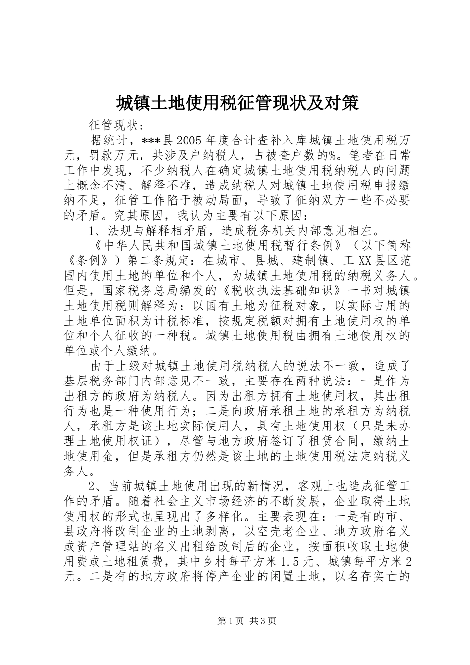 2024年城镇土地使用税征管现状及对策_第1页