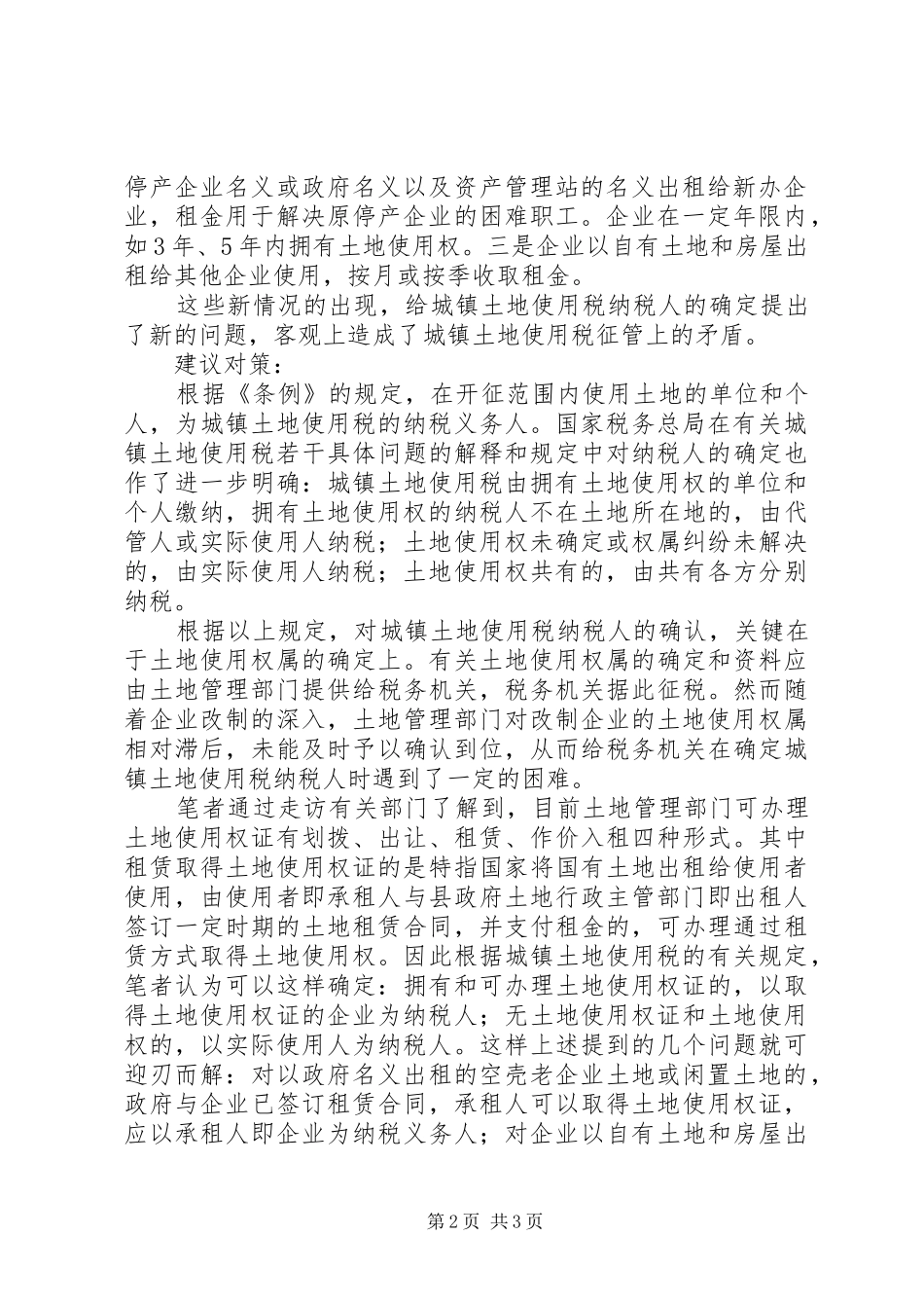 2024年城镇土地使用税征管现状及对策_第2页