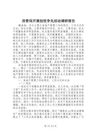 2024年房管局开展创优争先活动调研报告