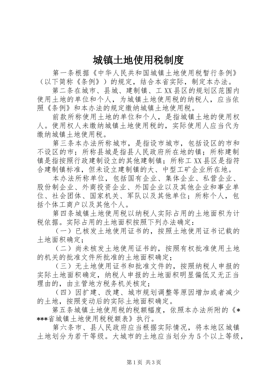 2024年城镇土地使用税制度_第1页