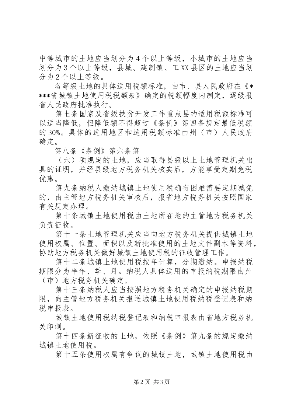 2024年城镇土地使用税制度_第2页