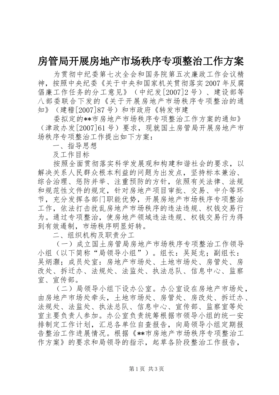 2024年房管局开展房地产市场秩序专项整治工作方案_第1页