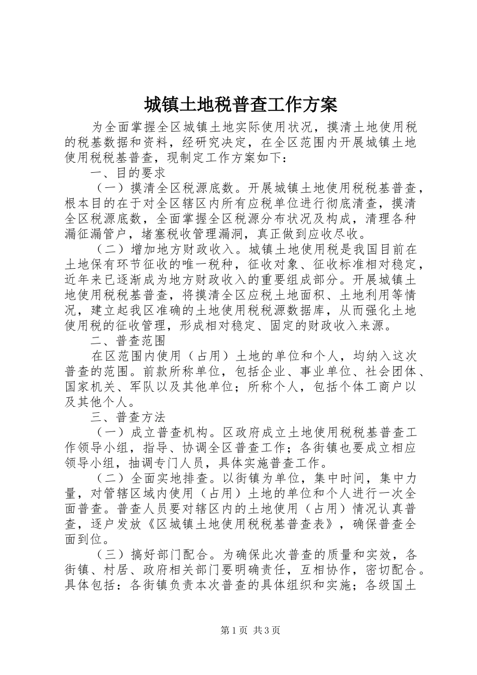 2024年城镇土地税普查工作方案_第1页