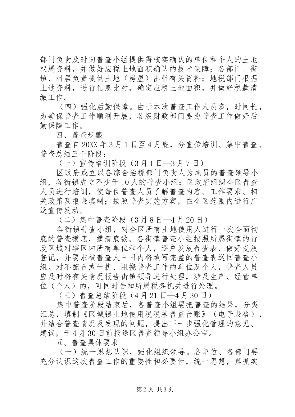 2024年城镇土地税普查工作方案_第2页