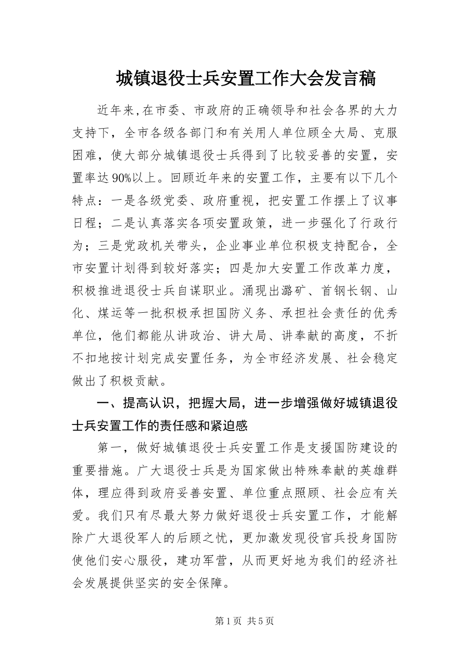 2024年城镇退役士兵安置工作大会讲话稿_第1页