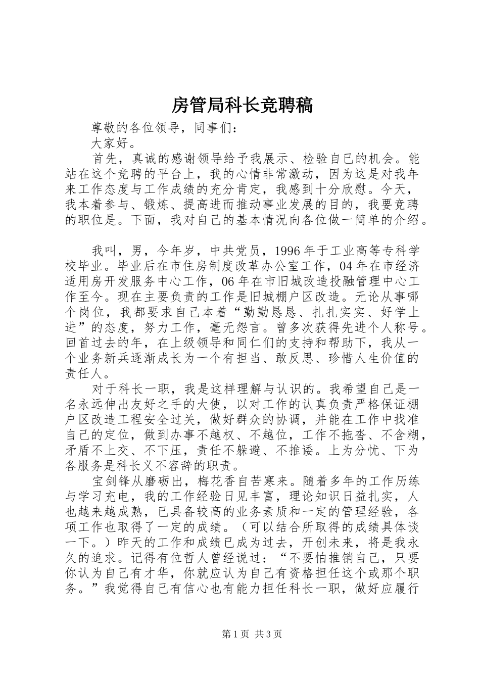 2024年房管局科长竞聘稿_第1页