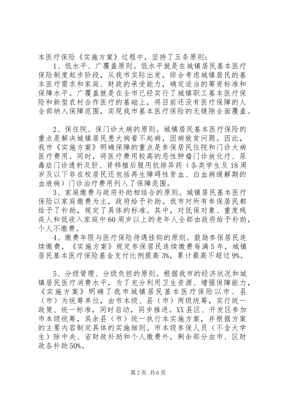 2024年城镇完善医疗保险整顿领导致辞_第2页