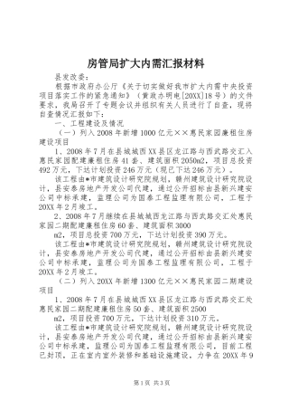 2024年房管局扩大内需汇报材料