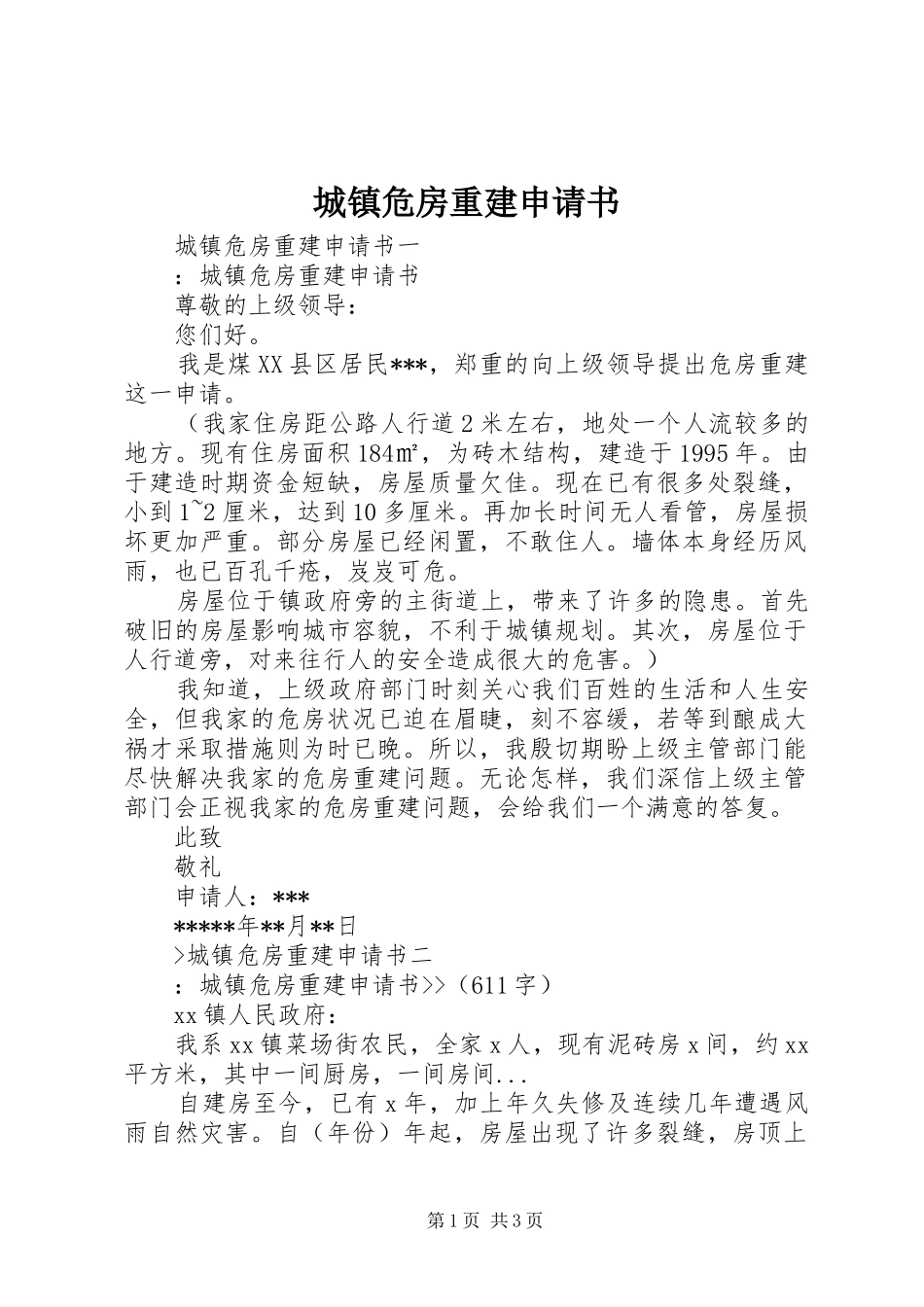 2024年城镇危房重建申请书_第1页