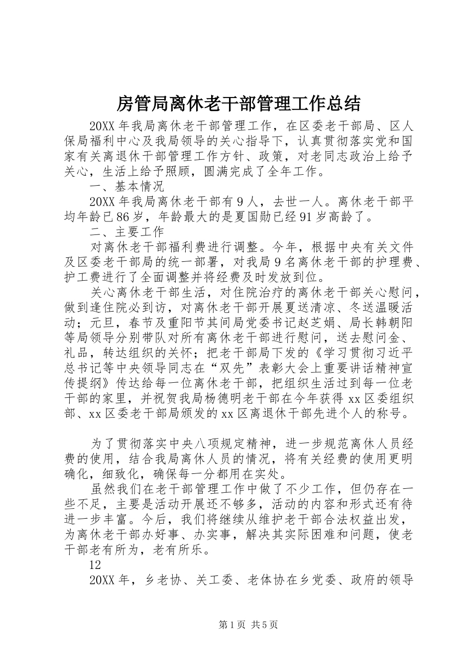2024年房管局离休老干部管理工作总结_第1页