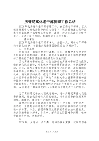 2024年房管局离休老干部管理工作总结