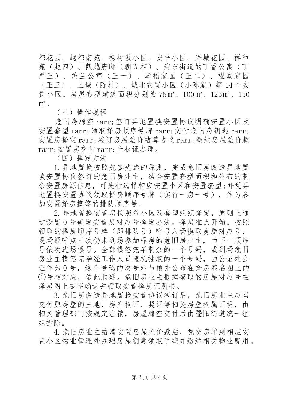 2024年城镇危旧房屋治理改造工作实施细则_第2页