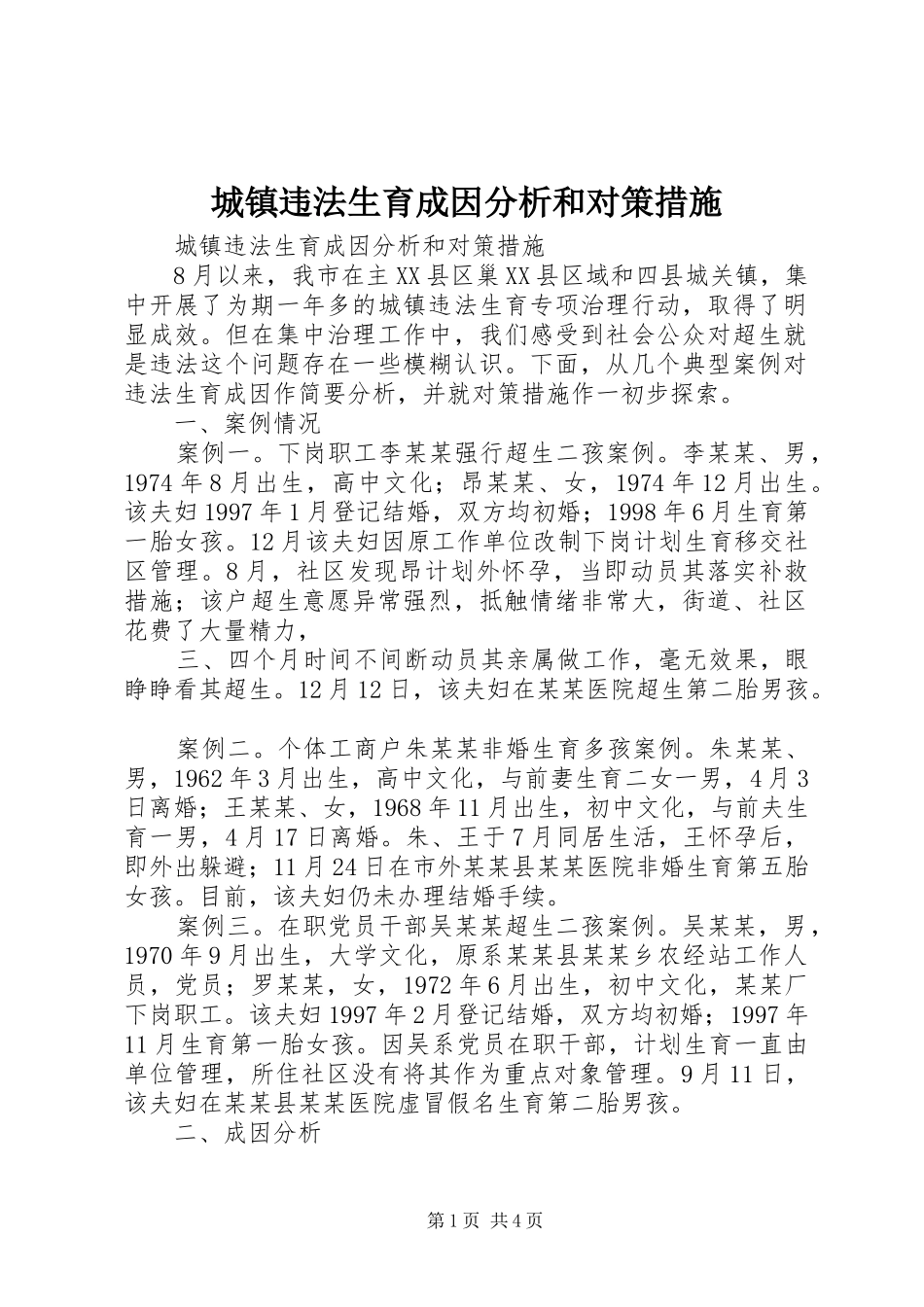 2024年城镇违法生育成因分析和对策措施_第1页