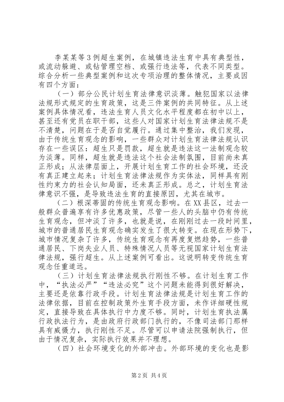 2024年城镇违法生育成因分析和对策措施_第2页