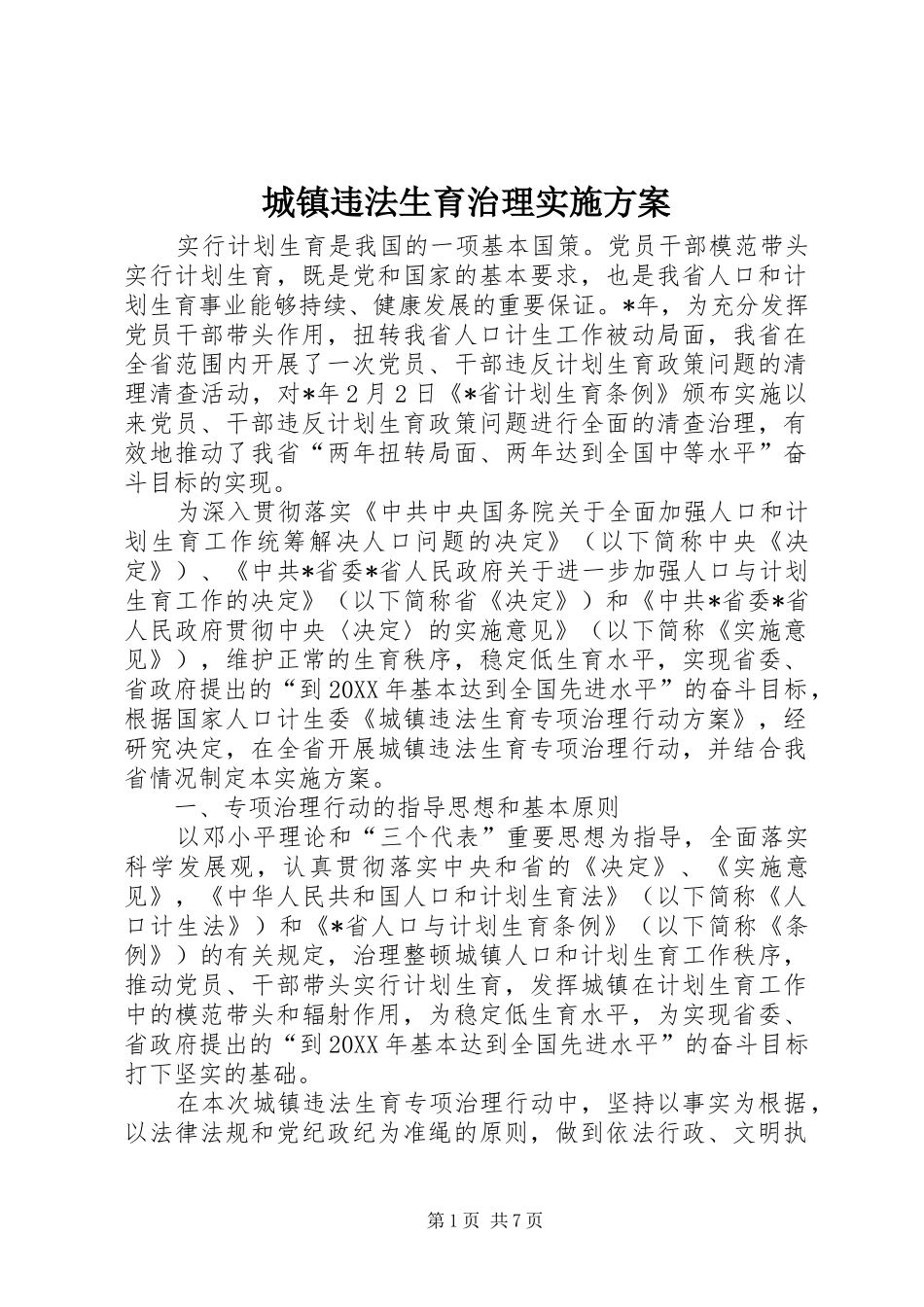 2024年城镇违法生育治理实施方案_第1页