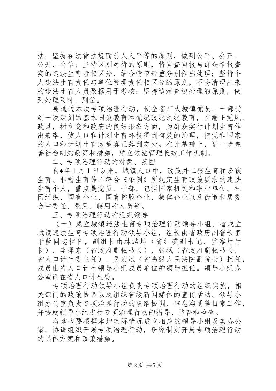 2024年城镇违法生育治理实施方案_第2页