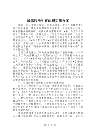 2024年城镇违法生育治理实施方案