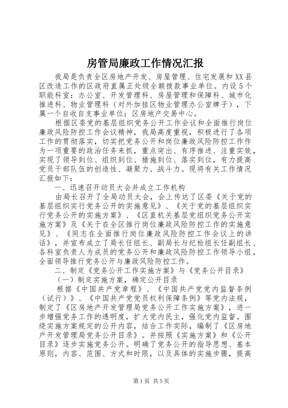 2024年房管局廉政工作情况汇报_第1页