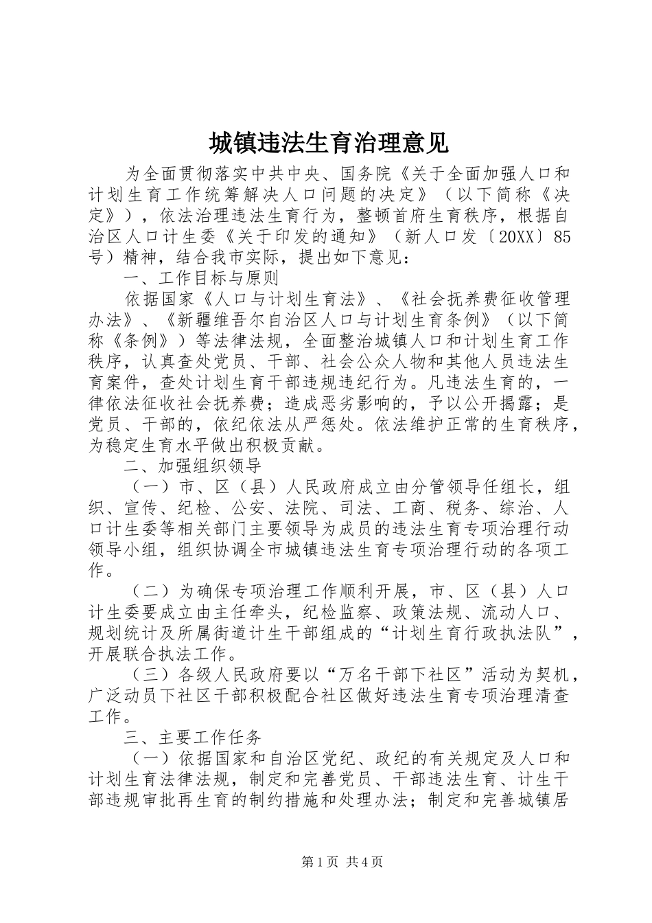 2024年城镇违法生育治理意见_第1页