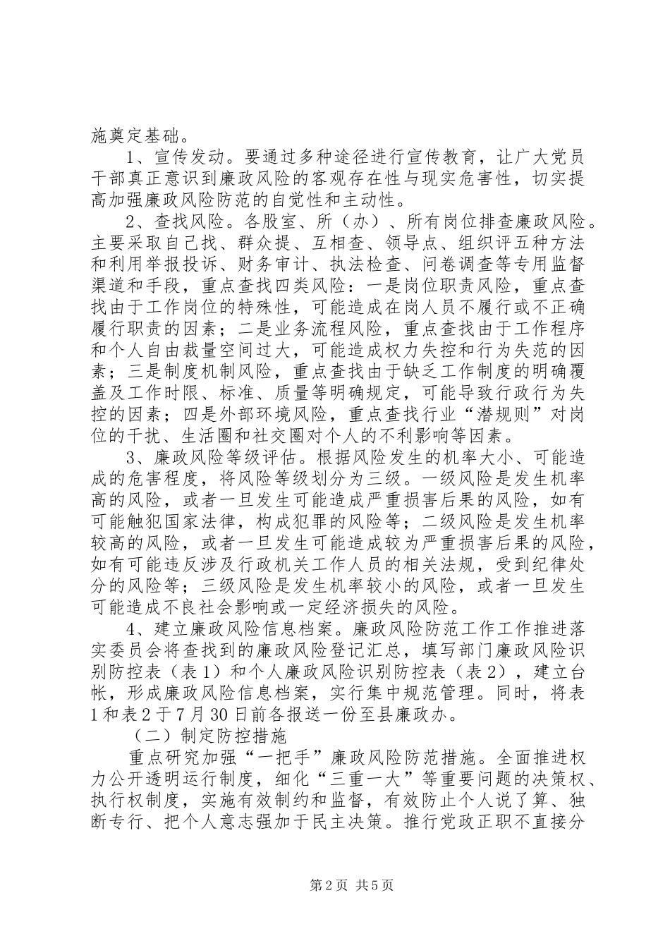 2024年房管局廉政管理指导方案_第2页