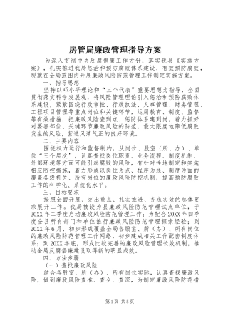 2024年房管局廉政管理指导方案