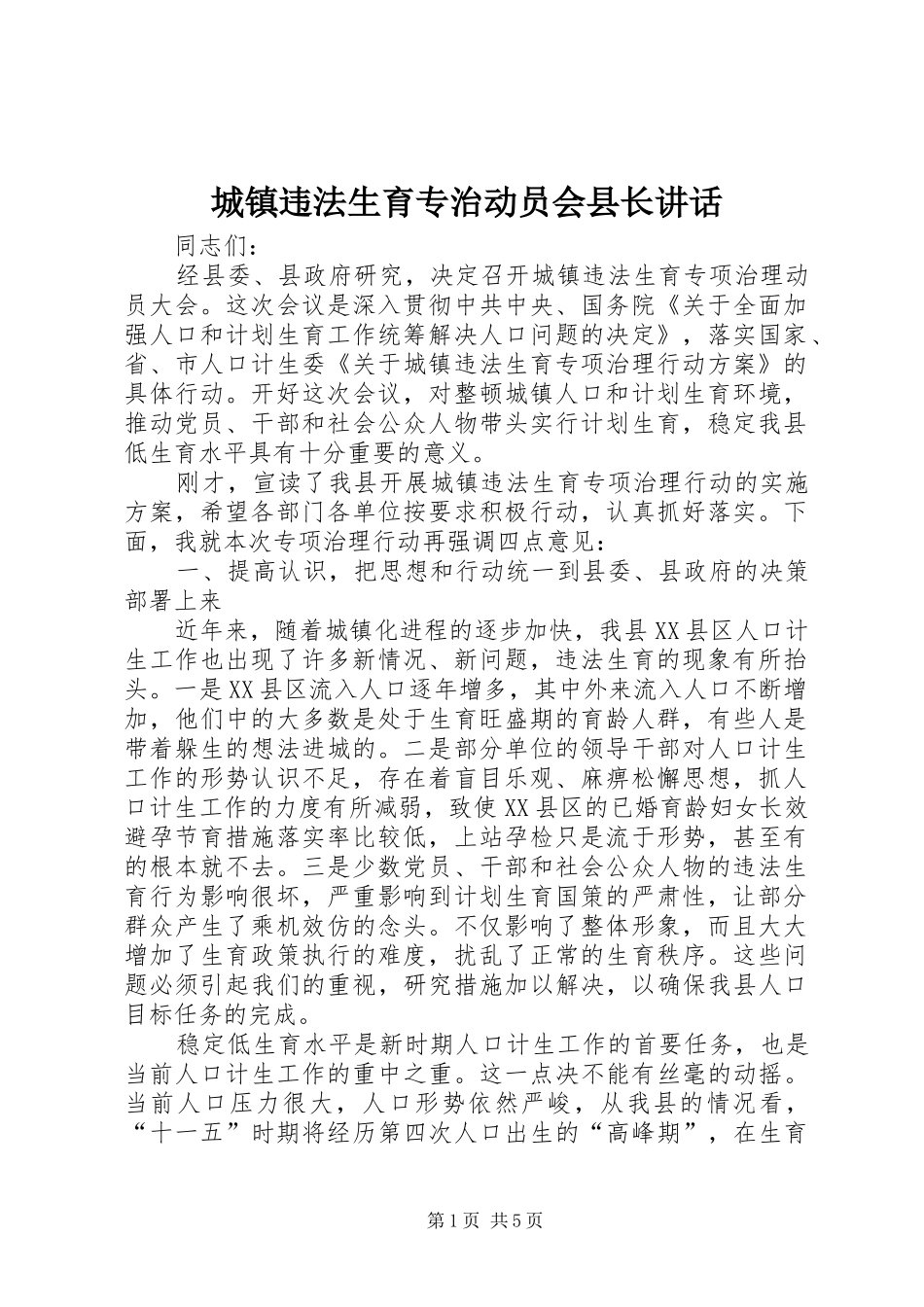 2024年城镇违法生育专治动员会县长致辞_第1页