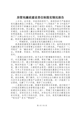 2024年房管局廉政建设责任制落实情况报告