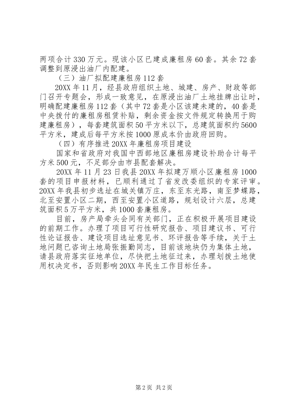 2024年房管局廉租住房保障报告_第2页