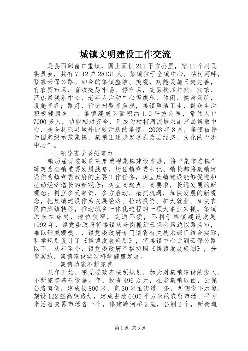 2024年城镇文明建设工作交流_第1页