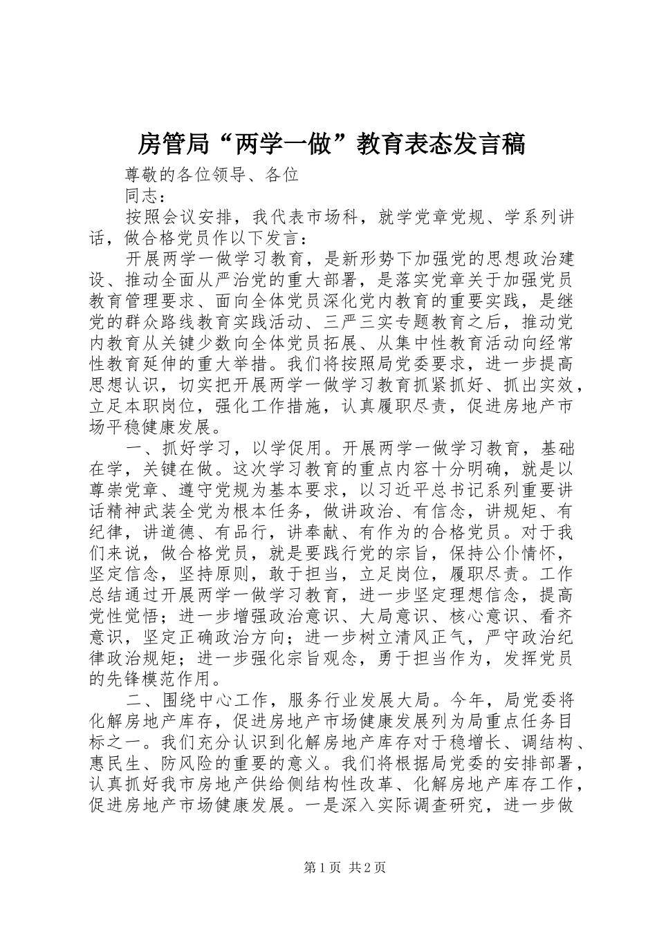 2024年房管局两学一做教育表态讲话稿_第1页