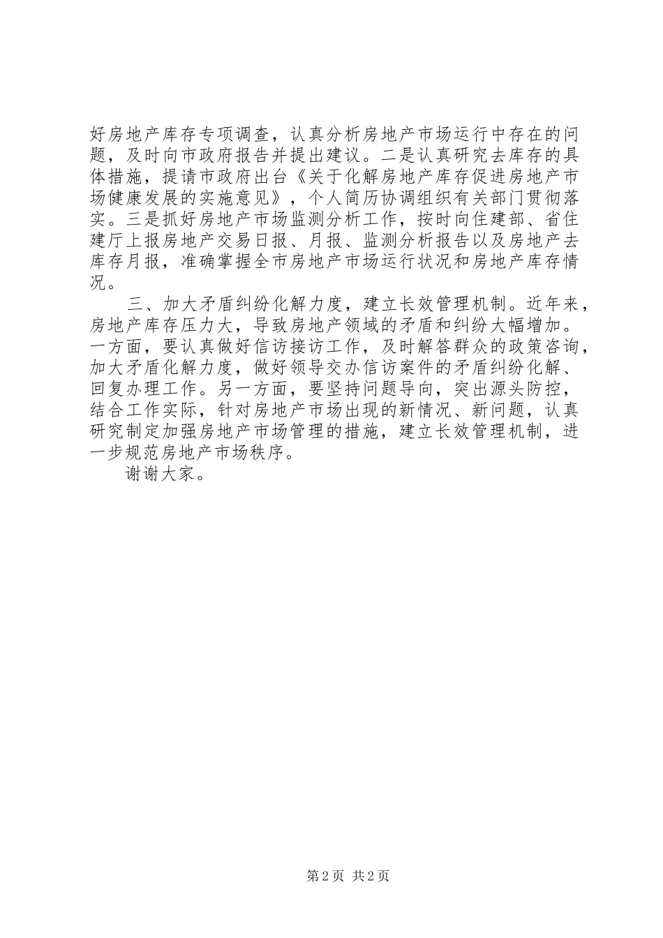 2024年房管局两学一做教育表态讲话稿_第2页