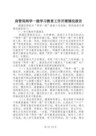 2024年房管局两学一做学习教育工作开展情况报告