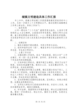 2024年城镇文明建造具体工作汇报